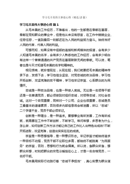 学习毛丰美伟大事迹心得（精选13篇）