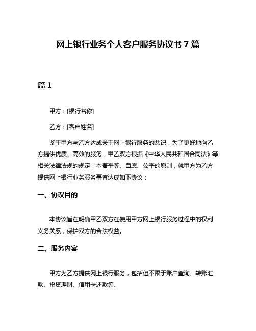 网上银行业务个人客户服务协议书7篇