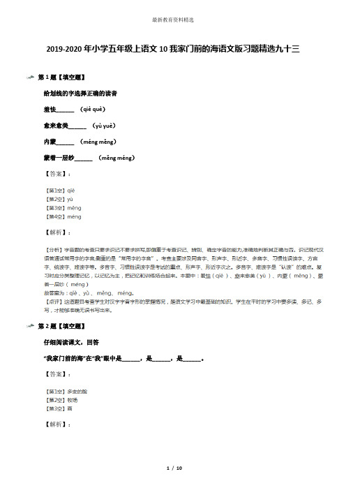 2019-2020年小学五年级上语文10我家门前的海语文版习题精选九十三