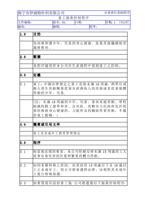 童工拯救控制程序
