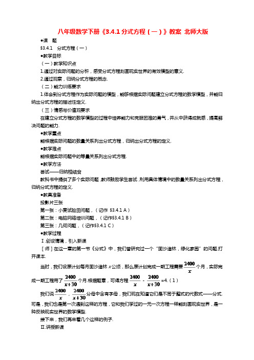 北师大版八年级数学下册3.4.1分式方程(一)教案