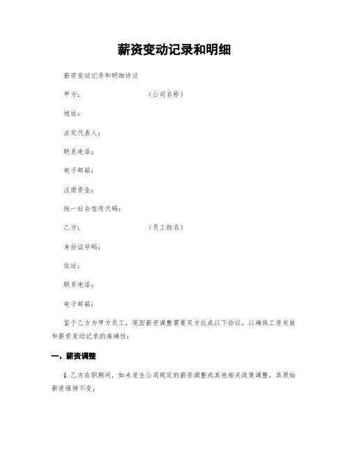 薪资变动记录和明细
