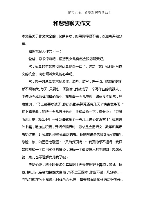 和爸爸聊天作文