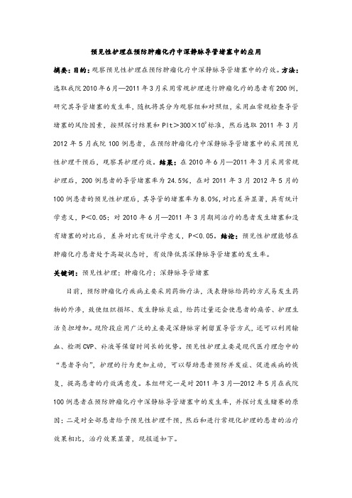 预见性护理在预防肿瘤化疗中深静脉导管堵塞中的应用