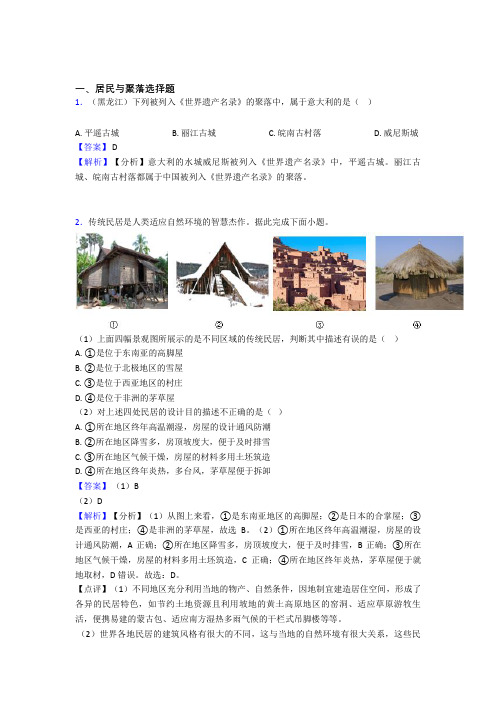 最新初中地理居民与聚落练习题(含答案)