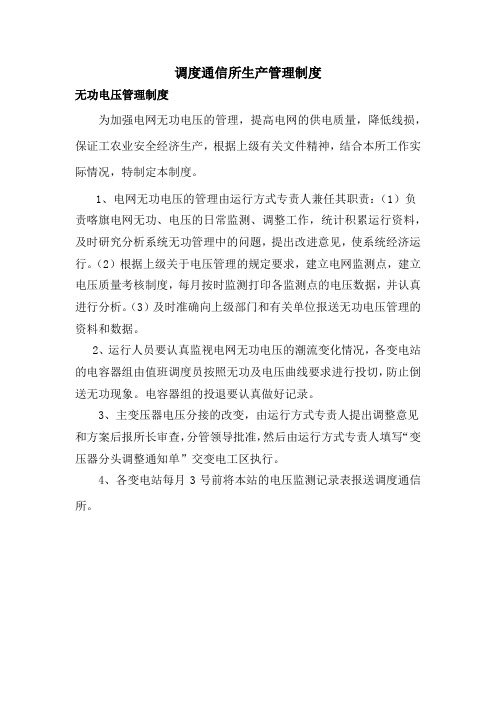 11 无功电压管理制度