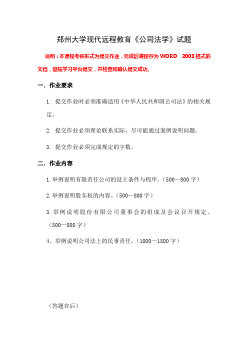 郑州大学现代远程教育《公司法学)试题答案