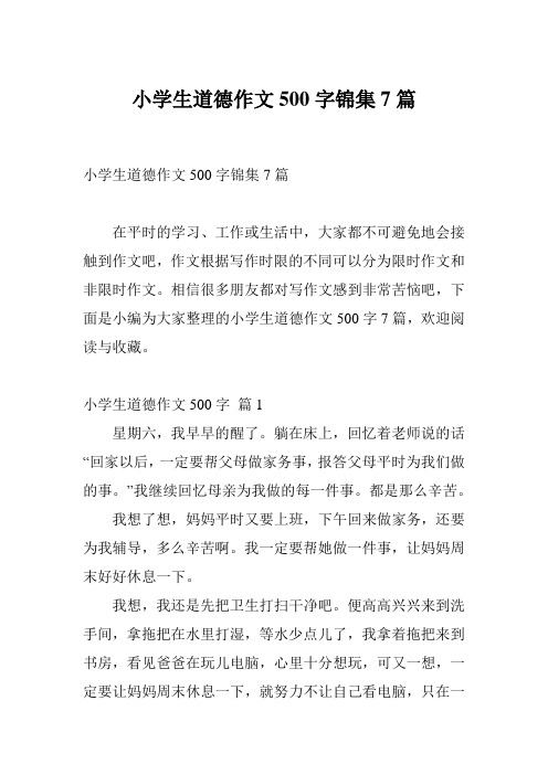 小学生道德作文500字锦集7篇
