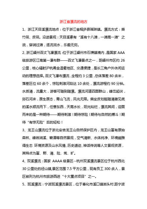 浙江省漂流的地方=