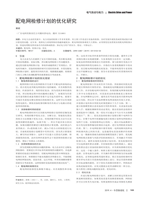 配电网检修计划的优化研究