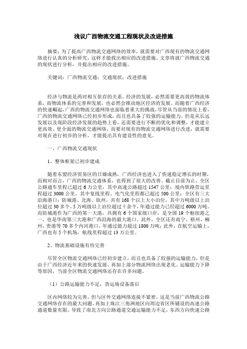 浅议广西物流交通工程现状及改进措施