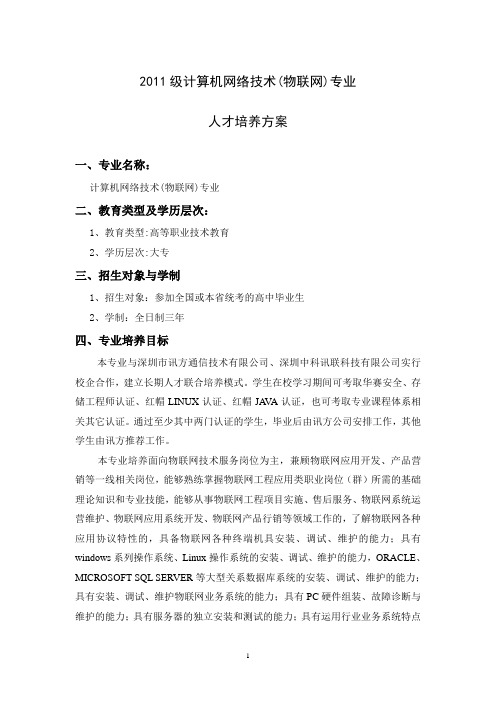 计算机网络技术专业(物联网)人才培养方案