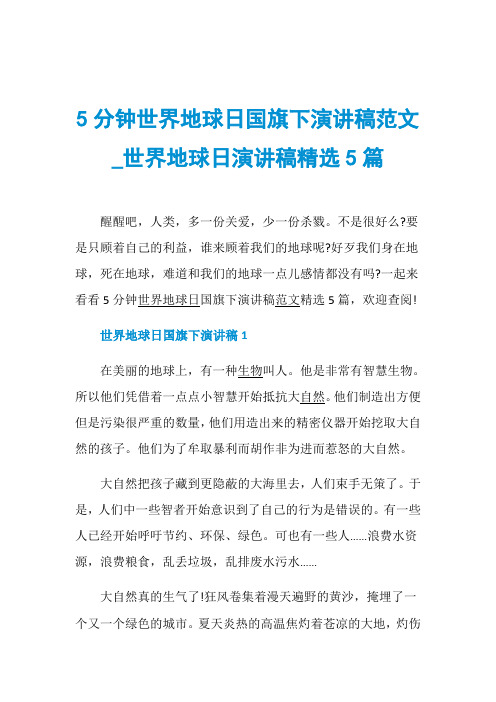 5分钟世界地球日国旗下演讲稿范文_世界地球日演讲稿精