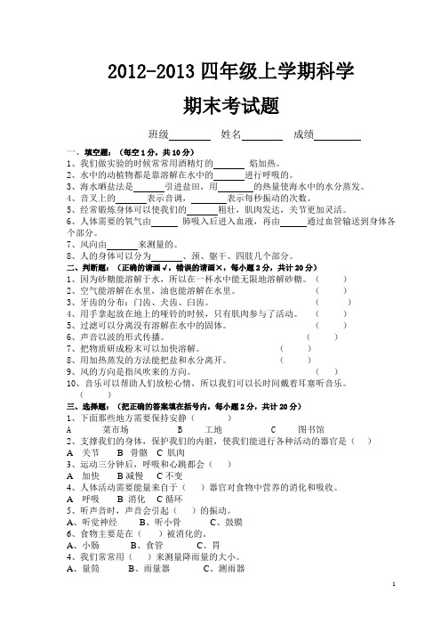 2012-2013年四年级上学期科学期末考试题