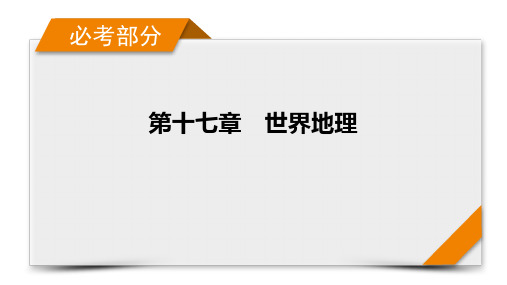 高中地理高考一轮复习-第17章 第1讲 世界地理概况