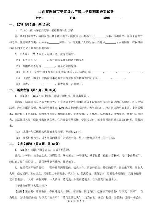 山西省阳泉市平定县八年级上学期期末语文试卷