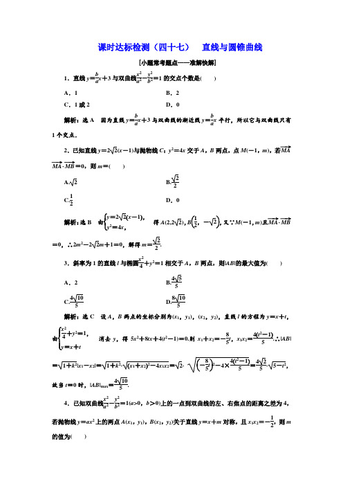 2018-2019学年高中新创新一轮复习理数通用版：课时达标检测 直线与圆锥曲线 Word版含解析
