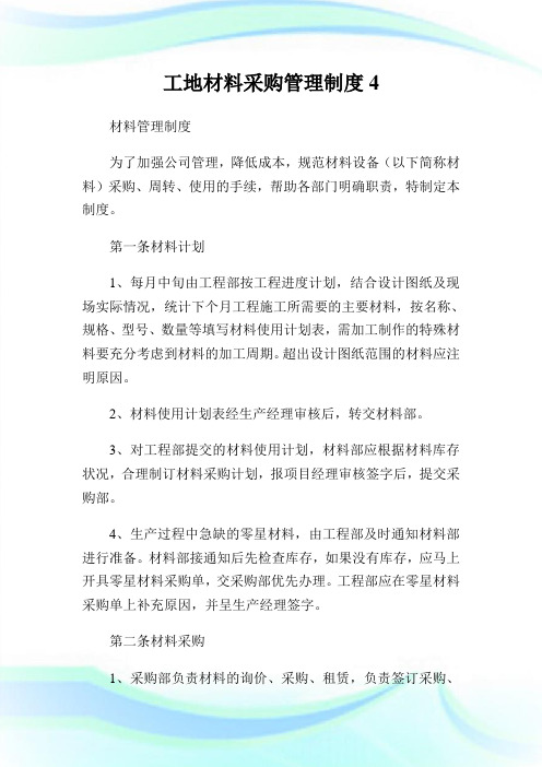 工地材料采购管理制度.doc