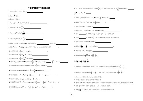 昆明理工大学07级高等数学(A2)期末练习题