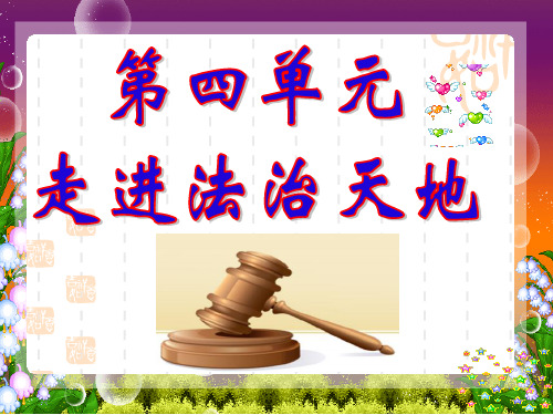 部编版_生活需要法律精品推荐PPT