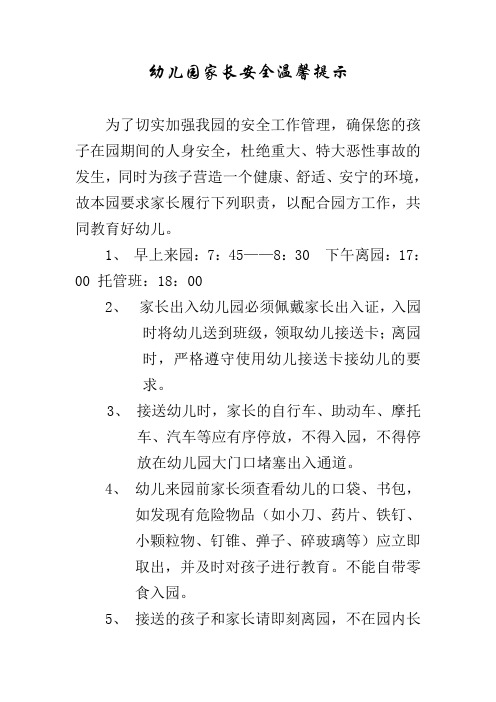2015年春季幼儿园家长安全温馨提示