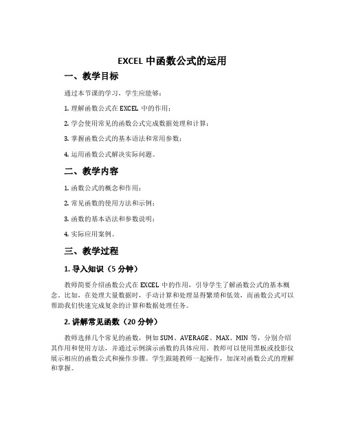 《EXCEL中函数公式的运用》教学设计