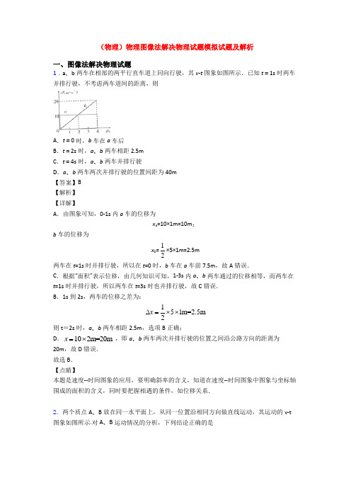 (物理)物理图像法解决物理试题模拟试题及解析