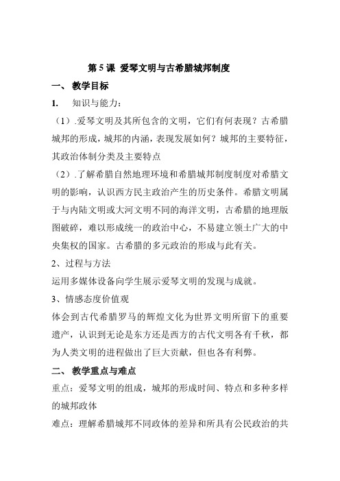 第5课 爱琴文明与古希腊城邦制度