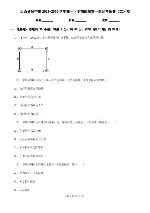 山西省晋中市2019-2020学年高一下学期地理第一次月考试卷(II)卷