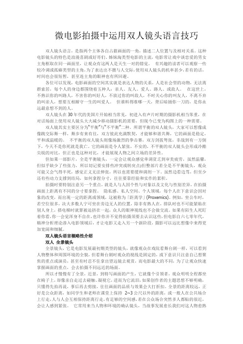 微电影拍摄中运用双人镜头语言技巧
