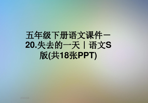 五年级下册语文课件-20.失去的一天｜语文S版(共18张PPT)