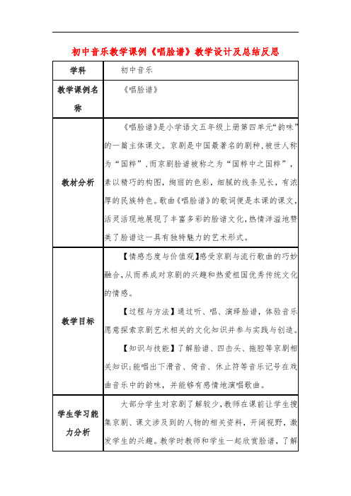 初中音乐教学课例《唱脸谱》教学设计及总结反思