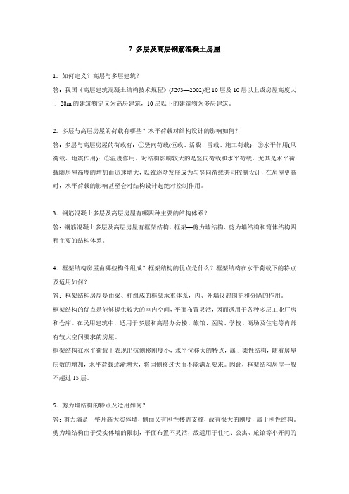 电大建筑结构7多层及高层钢筋混凝土房屋