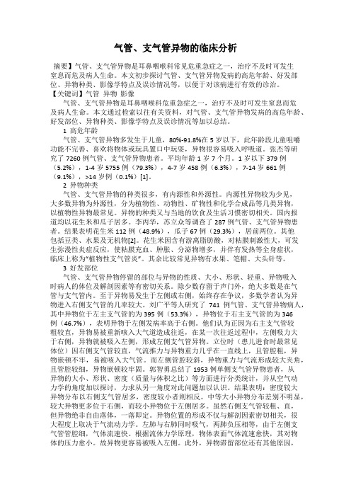 气管、支气管异物的临床分析