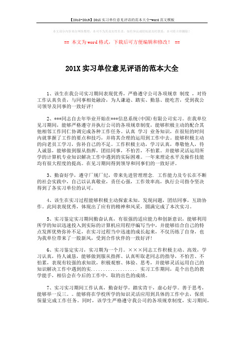 【2018-2019】201X实习单位意见评语的范本大全-word范文模板 (3页)