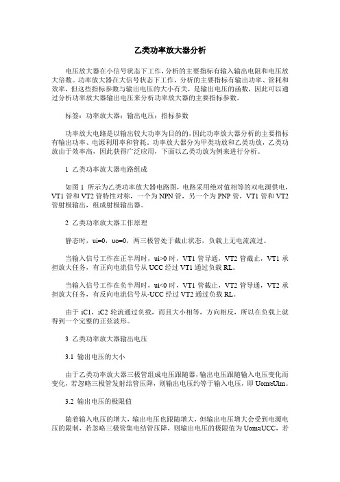 乙类功率放大器分析