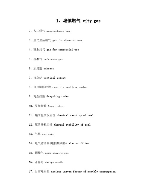 天然气相关英语
