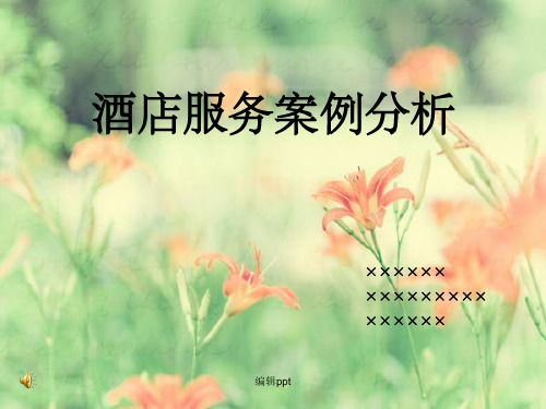 酒店管理与服务(案例分析)
