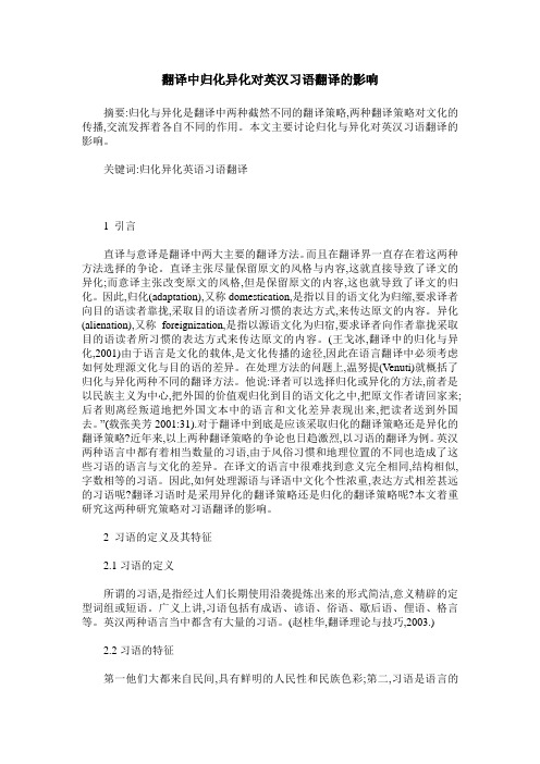 翻译中归化异化对英汉习语翻译的影响