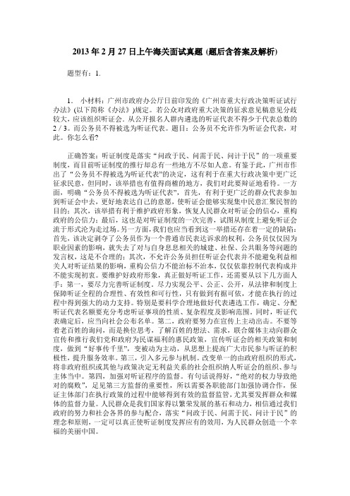2013年2月27日上午海关面试真题(题后含答案及解析)