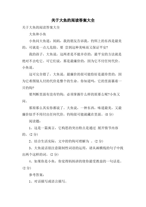 关于大鱼的阅读答案大全