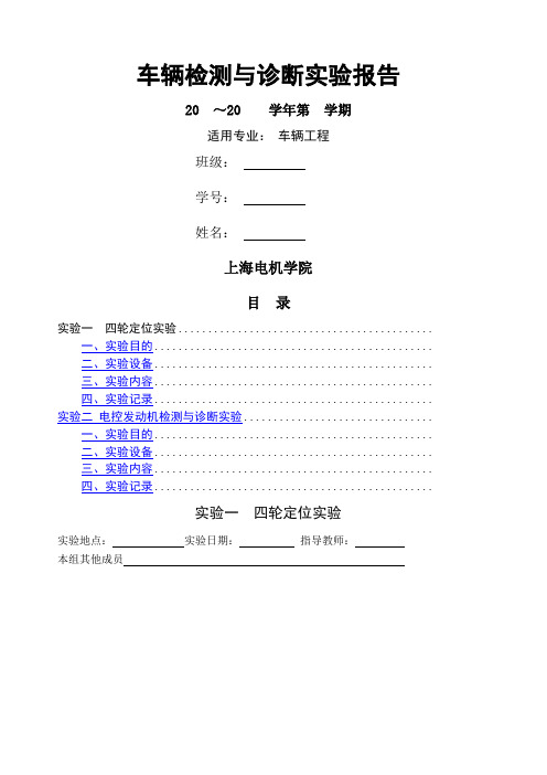汽车检测与故障诊断实验报告
