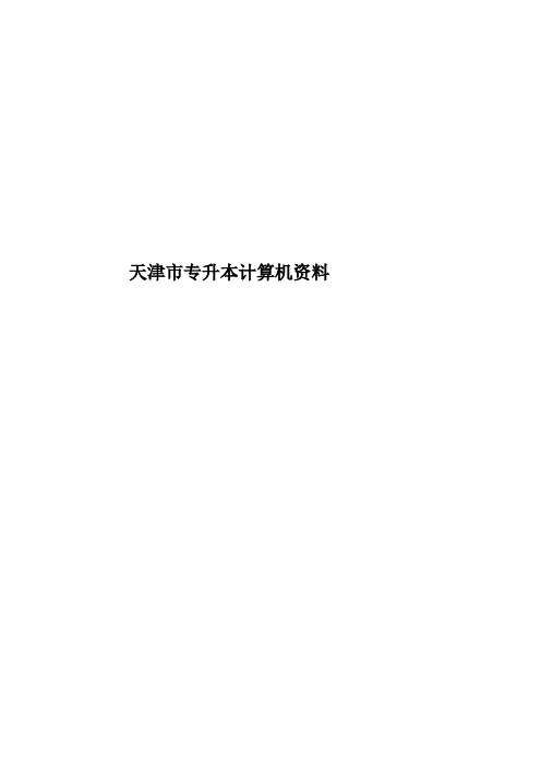 天津市专升本计算机资料