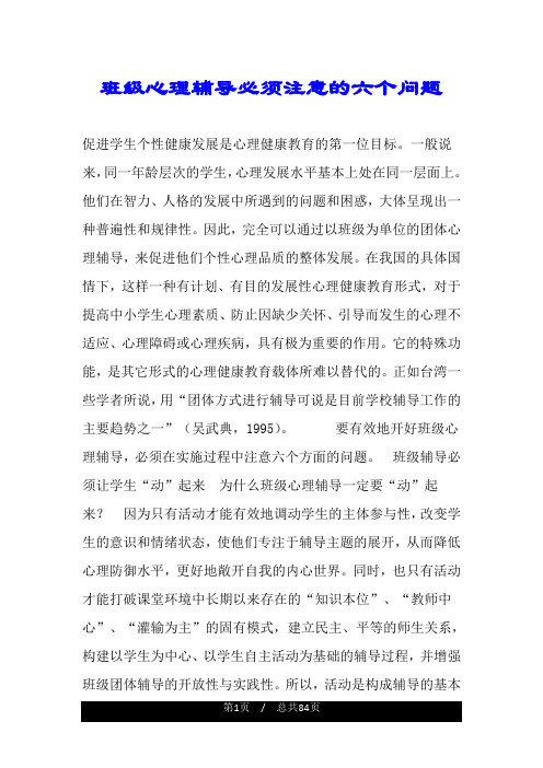 班级心理辅导必须注意的六个问题.doc