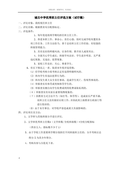 城北中学优秀班主任评选方案(试行稿)
