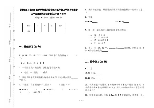 【暑假预习】2019秋季学期过关综合练习五年级上学期小学数学三单元真题模拟试卷卷(二)-8K可打印