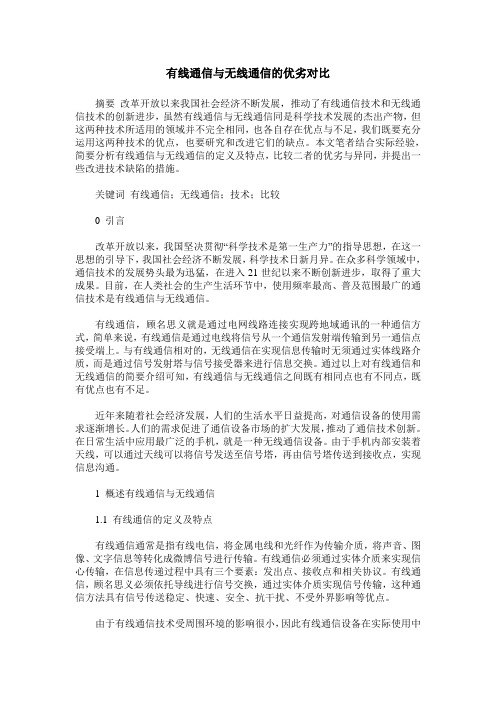 有线通信与无线通信的优劣对比