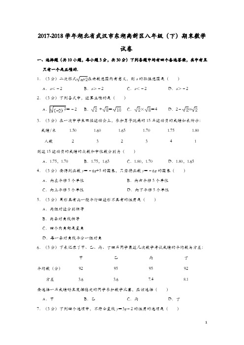 2017-2018学年武汉市东湖高新区八年级下期末数学试卷含答案解析