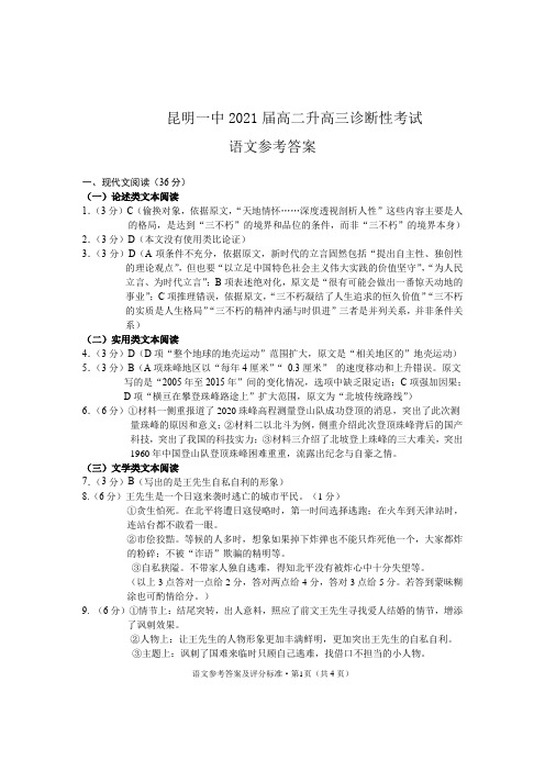 昆明一中2021届高二升高三诊断性考试语文答案