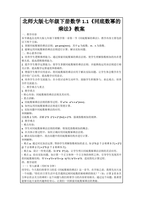 北师大版七年级下册数学1.1《同底数幂的乘法》教案